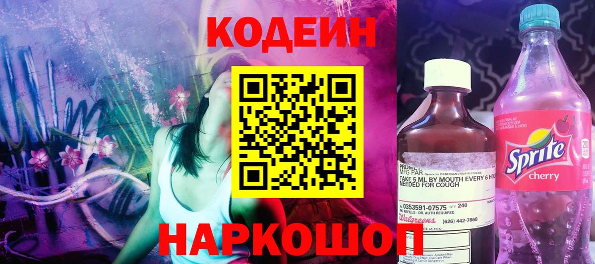 Кодеин Purple Drank Саяногорск